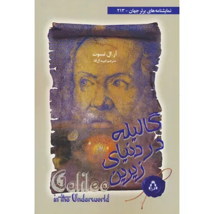 کتاب گالیله در دنیای زیرین (نمایشنامه های برتر جهان 213)