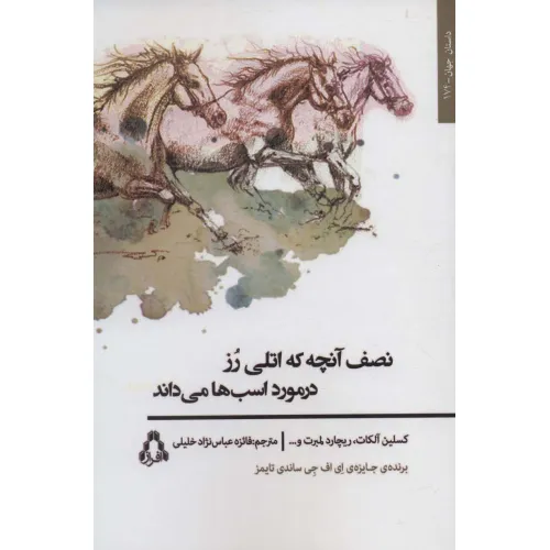 کتاب نصف آنچه که اتلی رز در مورد اسب ها می داند (داستان جهان174)