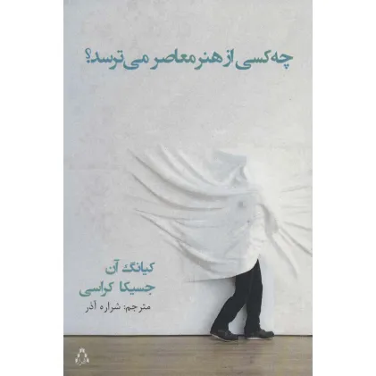 کتاب چه کسی از هنر معاصر می ترسد؟