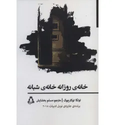 کتاب خانه ی روزانه خانه ی شبانه