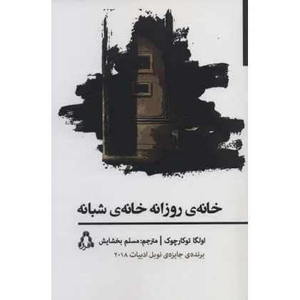 کتاب خانه ی روزانه خانه ی شبانه