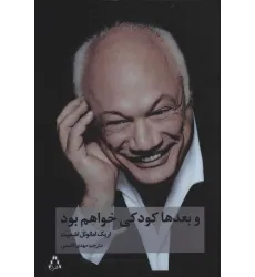 کتاب و بعدها کودکی خواهم بود (ادبیات،هنر و اندیشه106) کتاب و بعدها کودکی خواهم بود (ادبیات،هنر و اندیشه106)