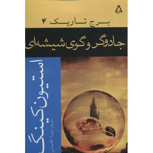 کتاب جادوگر و گوی شیشه ای (برج تاریک 4)