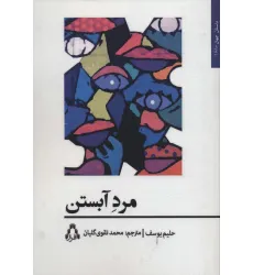کتاب مرد آبستن (داستان جهان168)