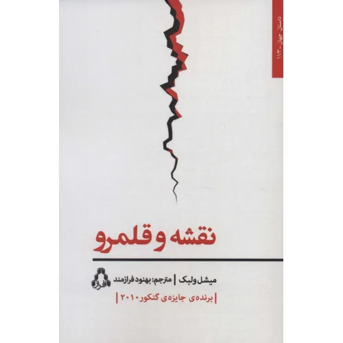 کتاب نقشه و قلمرو (داستان جهان173)
