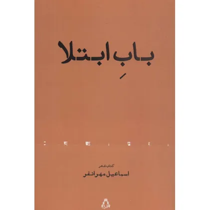 کتاب باب ابتلا (کتاب شعر)