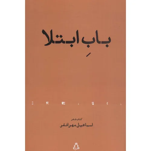 کتاب باب ابتلا (کتاب شعر)