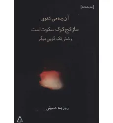 کتاب آن چه می شنوی ساز کج کوک سکوت است و شش تک گویی دیگر (نمایشنامه) کتاب آن چه می شنوی ساز کج کوک سکوت است و شش تک گویی دیگر (نمایشنامه)