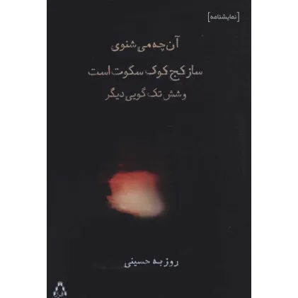 کتاب آن چه می شنوی ساز کج کوک سکوت است و شش تک گویی دیگر (نمایشنامه) کتاب آن چه می شنوی ساز کج کوک سکوت است و شش تک گویی دیگر (نمایشنامه)