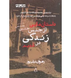 کتاب داستان هایی از جنس زندگی در قدیم