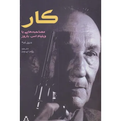 کتاب کار (مصاحبه هایی با ویلیام اس.باروز)،(ادبیات،هنر و اندیشه104)