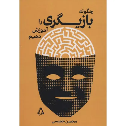 کتاب چگونه بازیگری را آموزش دهیم (سینما و تیاتر500)