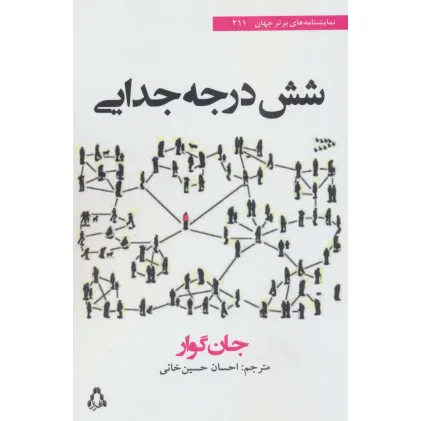 کتاب شش درجه جدایی