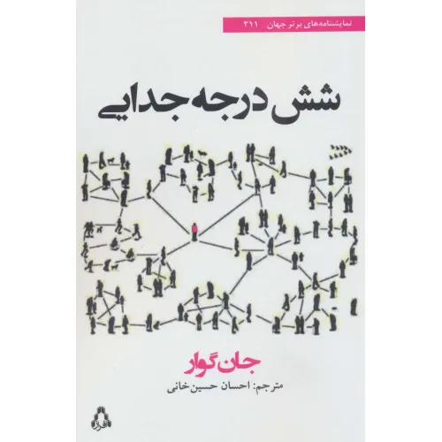 کتاب شش درجه جدایی