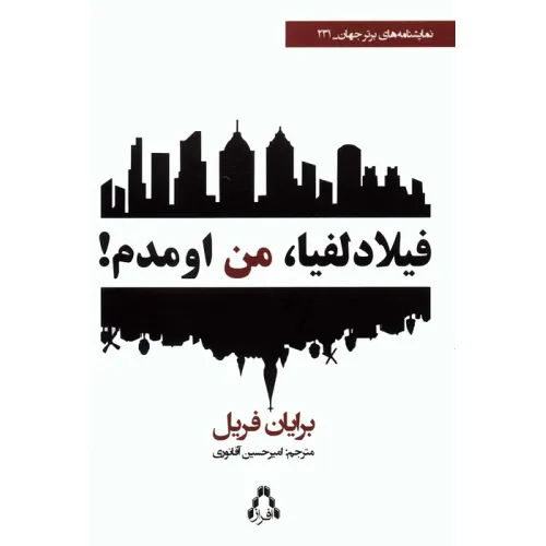 کتاب فیلادلفیا،من اومدم! (نمایشنامه های برتر جهان 231)