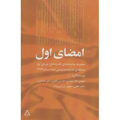 کتاب امضای اول (مجموعه نمایشنامه ی کاندیداهای دوره ی اول مسابقه ی نمایشنامه نویسی امضا سال 1399)