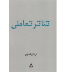کتاب تیاتر تعاملی کتاب تیاتر تعاملی