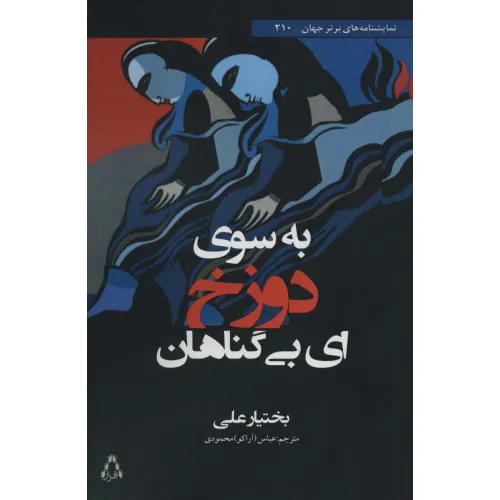 کتاب به سوی دوزخ ای بی گناهان