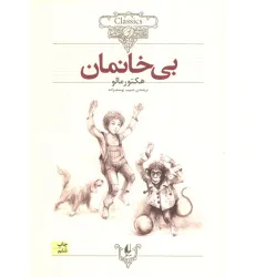 کتاب بی خانمان (کلکسیون کلاسیک24) کتاب بی خانمان (کلکسیون کلاسیک24)