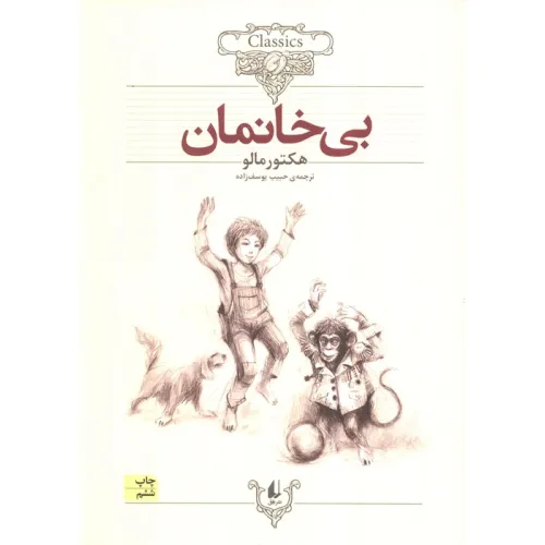 کتاب بی خانمان (کلکسیون کلاسیک24)