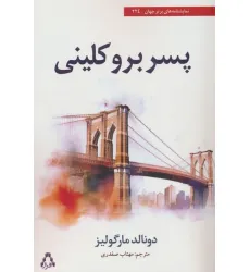 کتاب پسر بروکلینی