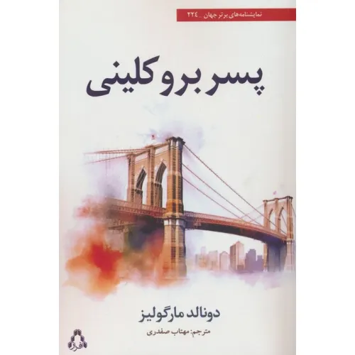 کتاب پسر بروکلینی