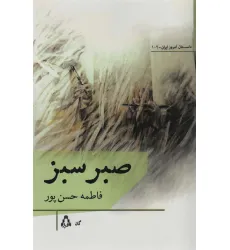 کتاب صبر سبز