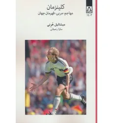 کتاب کلینزمان (مهاجم-مربی-قهرمان جهان) کتاب کلینزمان (مهاجم-مربی-قهرمان جهان)