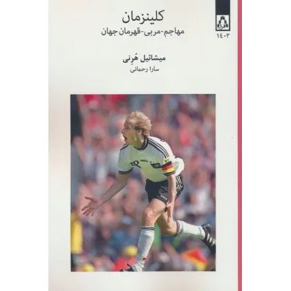 کتاب کلینزمان (مهاجم-مربی-قهرمان جهان)