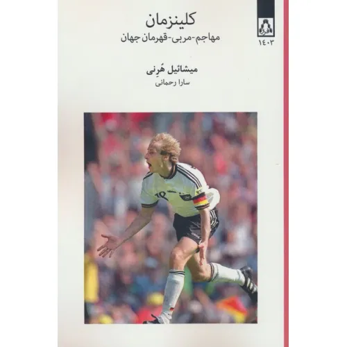 کتاب کلینزمان (مهاجم-مربی-قهرمان جهان)