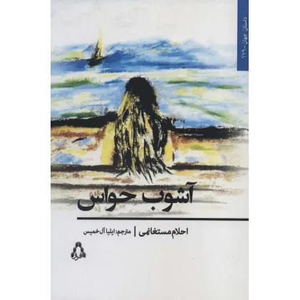 کتاب آشوب حواس (داستان جهان179)