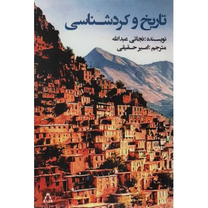 کتاب تاریخ و کردشناسی (ادبیات،هنر و اندیشه105)