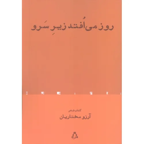 کتاب روز می افتد زیر سرو