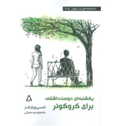 کتاب یکشنبه ای دوست داشتنی برای کروکویر کتاب یکشنبه ای دوست داشتنی برای کروکویر