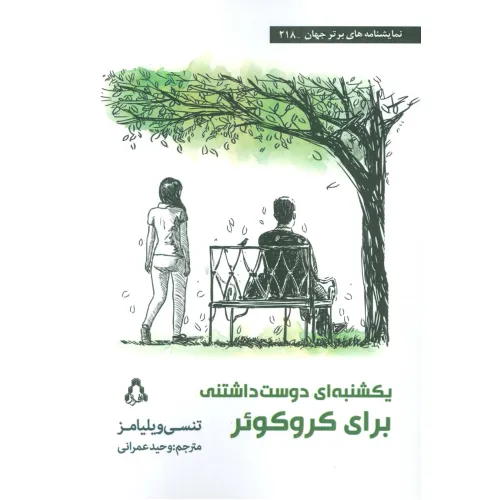 کتاب یکشنبه ای دوست داشتنی برای کروکویر
