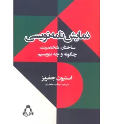 کتاب نمایش نامه نویسی (ساختار،شخصیت،چگونه و چه بنویسیم)