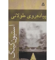 کتاب پیاده روی طولانی (داستان جهان180) کتاب پیاده روی طولانی (داستان جهان180)