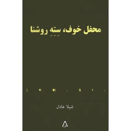 کتاب محفل خوف،سته روشنا