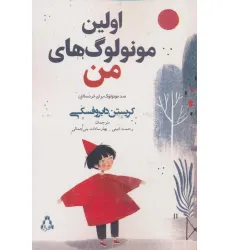 کتاب اولین مونولوگ های من (صد مونولوگ برای خردسالان) کتاب اولین مونولوگ های من (صد مونولوگ برای خردسالان)