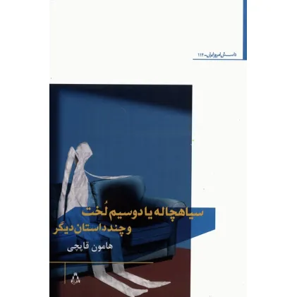 کتاب سیاهچاله یا دو سیم لخت و چند داستان دیگر