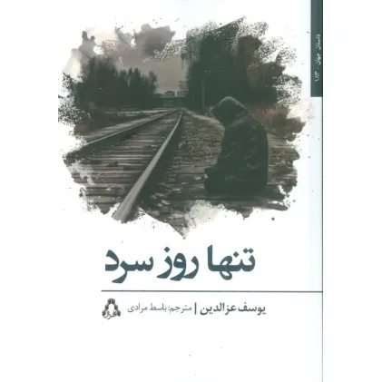کتاب تنها روز سرد