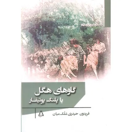 کتاب گاوهای هگل یا پلنگ پوتیفار