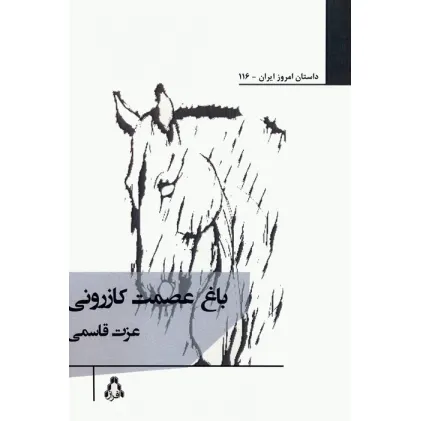 کتاب باغ عصمت کازرونی