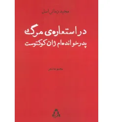 کتاب در استعاره ی مرگ پدرخوانده ام ژان کوکتوست (مجموعه شعر)