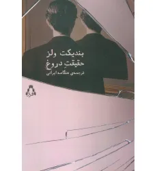 کتاب حقیقت دروغ