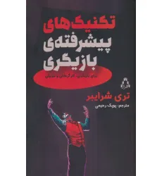 کتاب تکنیک های پیشرفته بازیگری (برای بازیگران،کارگردانان و مربیان)