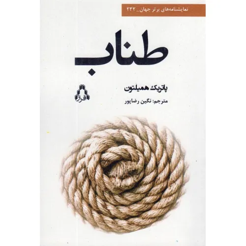 کتاب طناب