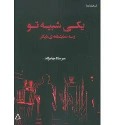 کتاب یکی شبیه تو و سه نمایشنامه دیگر