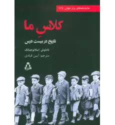 کتاب کلاس ما (تاریخ در بیست درس)