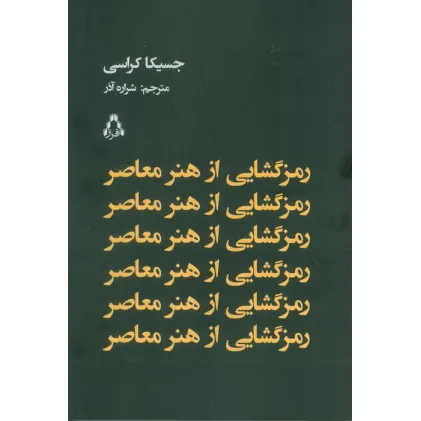 کتاب رمز گشایی از هنر معاصر